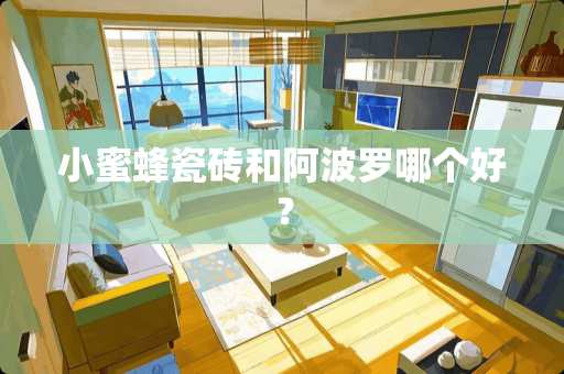 小蜜蜂瓷砖和阿波罗哪个好？