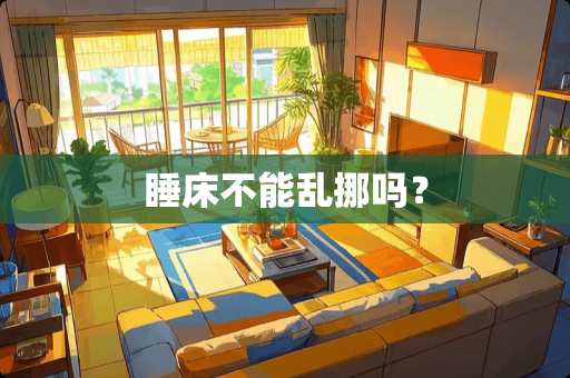 睡床不能乱挪吗？