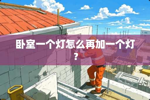 卧室一个灯怎么再加一个灯？