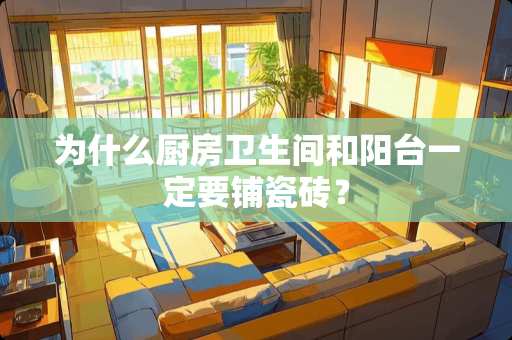 为什么厨房卫生间和阳台一定要铺瓷砖？