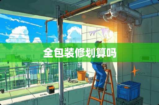 全包装修划算吗