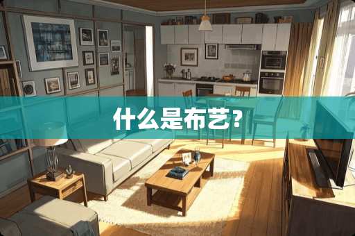 什么是布艺？