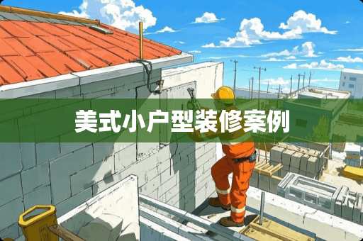 美式小户型装修案例
