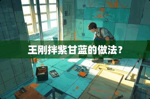 **拌紫甘蓝的做法？