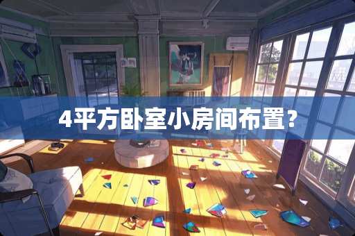 4平方卧室小房间布置？