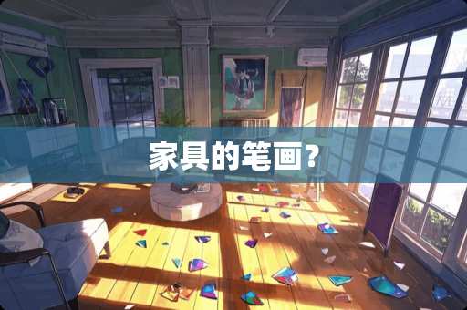 家具的笔画？