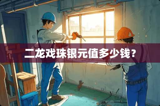 二龙戏珠银元值多少钱？