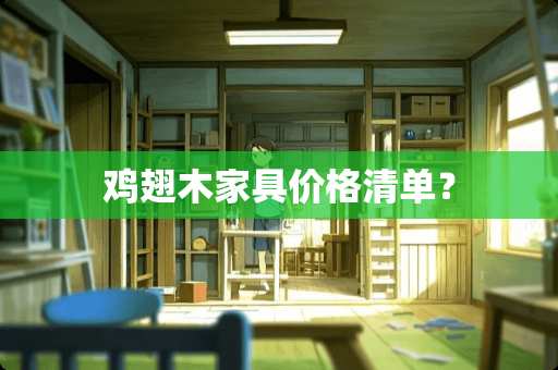 鸡翅木家具价格清单？