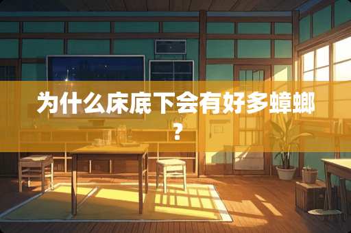 为什么床底下会有好多蟑螂？