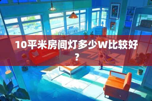 10平米房间灯多少W比较好？