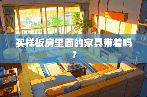 买样板房里面的家具带着吗？