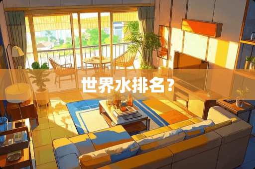 世界水排名？