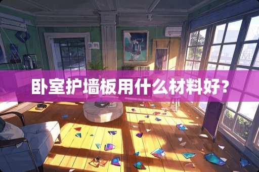卧室护墙板用什么材料好？