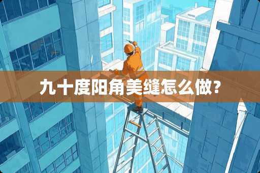 九十度阳角美缝怎么做？