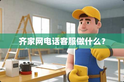 齐家网电话客服做什么？