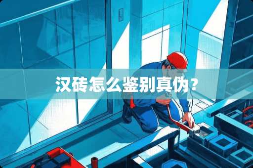 汉砖怎么鉴别真伪？