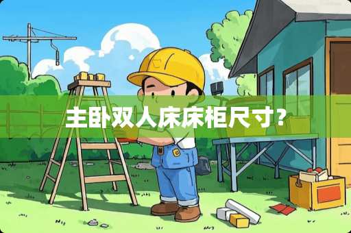 主卧双人床床柜尺寸？