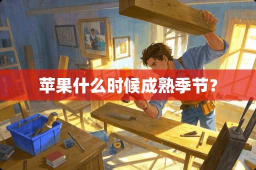 苹果什么时候成熟季节？