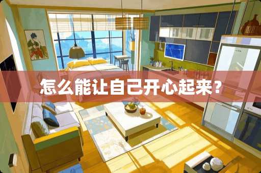 怎么能让自己开心起来？
