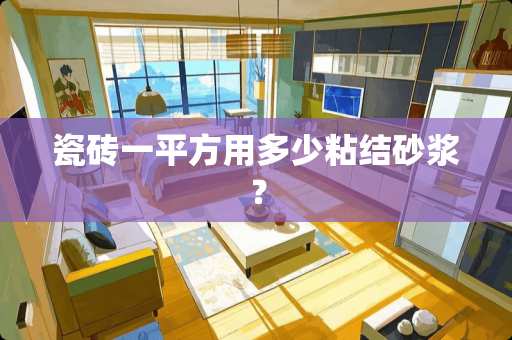 瓷砖一平方用多少粘结砂浆？