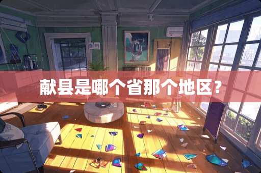 献县是哪个省那个地区？