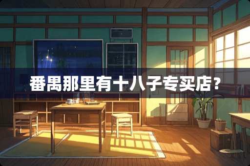 番禺那里有十八子专买店？
