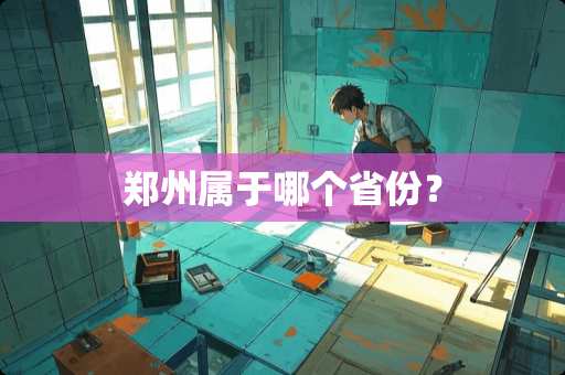 郑州属于哪个省份？