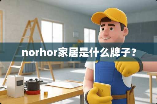 norhor家居是什么牌子？