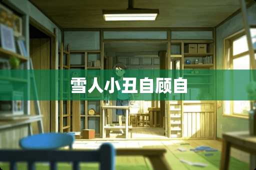 雪人小丑自顾自