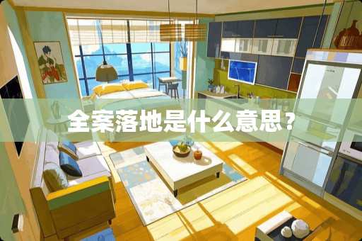 全案落地是什么意思？