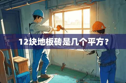 12块地板砖是几个平方？