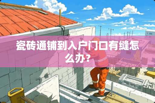 瓷砖通铺到入户门口有缝怎么办？