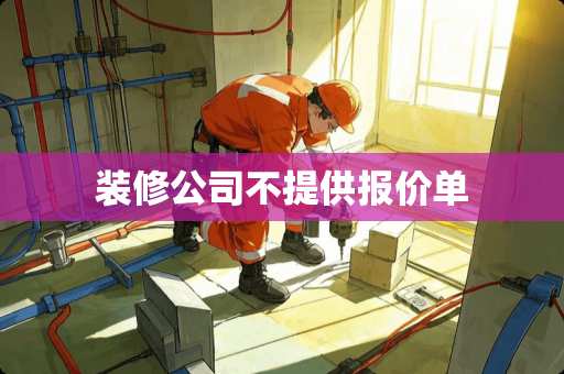 装修公司不提供报价单