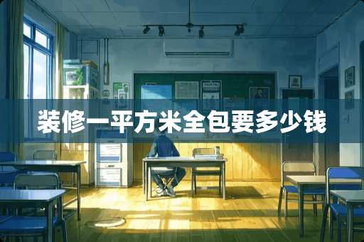 装修一平方米全包要多少钱