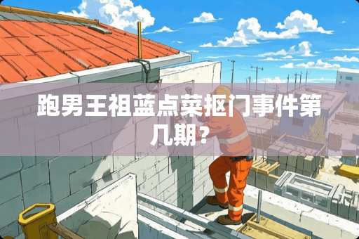 跑男王祖蓝点菜抠门事件第几期？