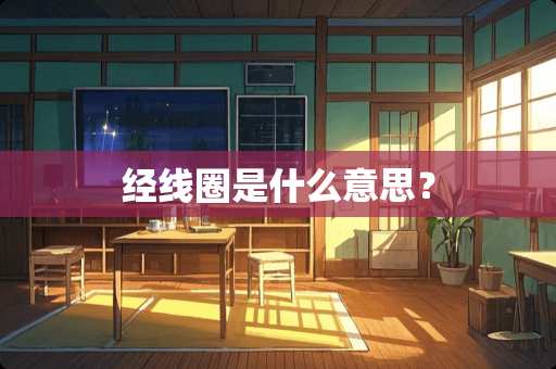 经线圈是什么意思？