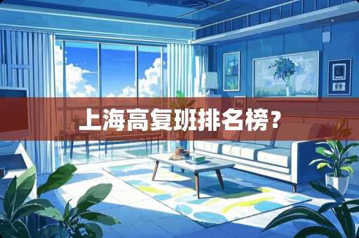 上海高复班排名榜？