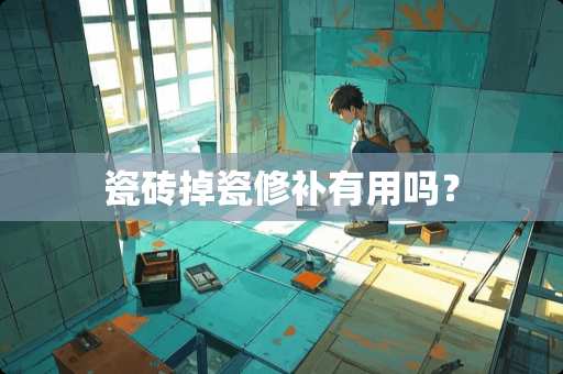 瓷砖掉瓷修补有用吗？