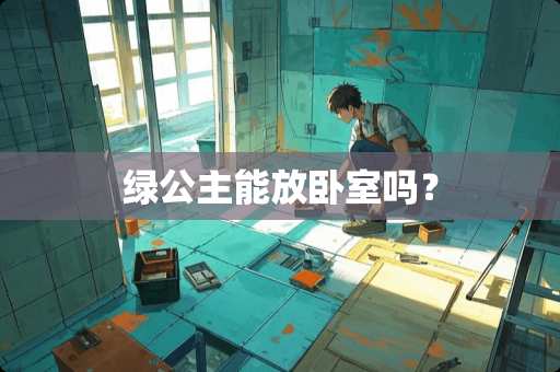 绿公主能放卧室吗？