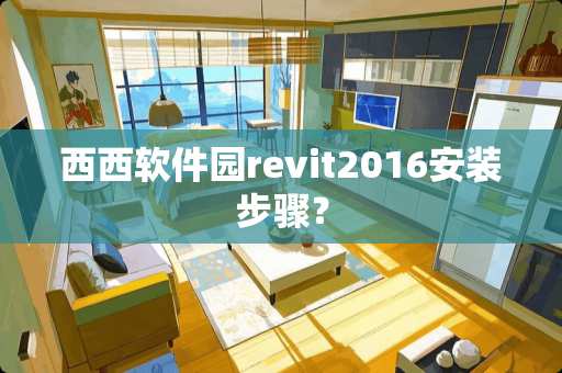 西西软件园revit2016安装步骤？
