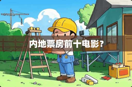 内地票房前十电影? 内地票房前十电影?