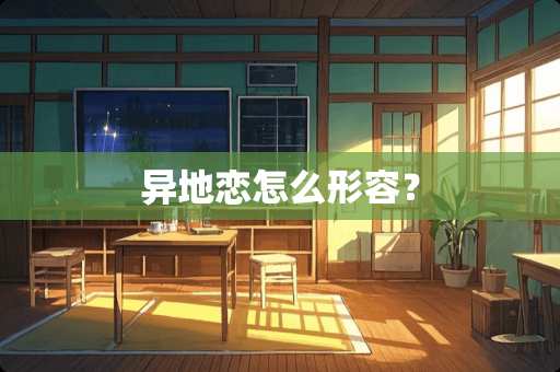 异地恋怎么形容？