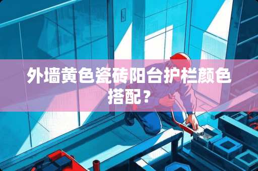 外墙**瓷砖阳台护栏颜色搭配？