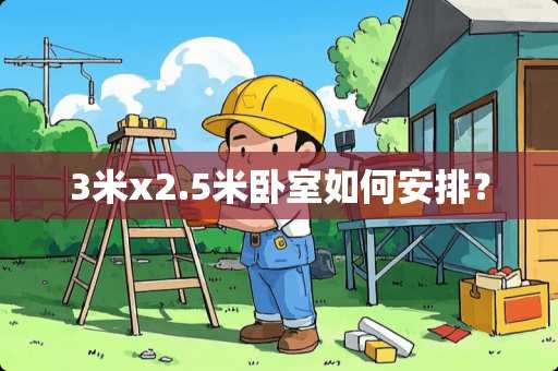 3米x2.5米卧室如何安排？