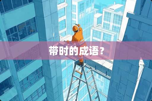 带时的成语？