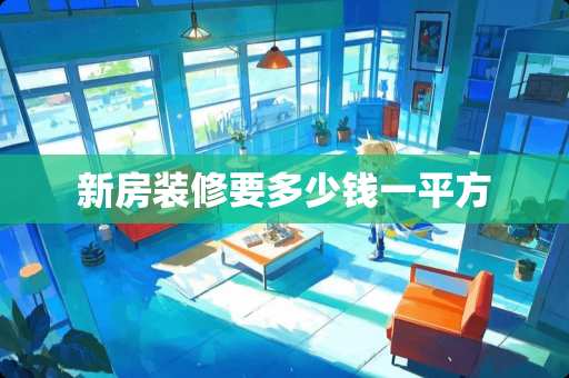 新房装修要多少钱一平方