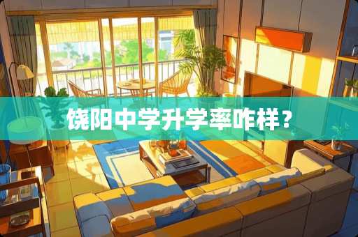 饶阳中学升学率咋样？