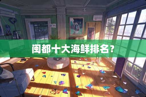 闽都十大海鲜排名？