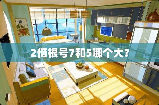 2倍根号7和5哪个大？