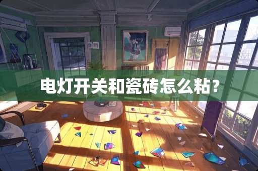 电灯开关和瓷砖怎么粘？